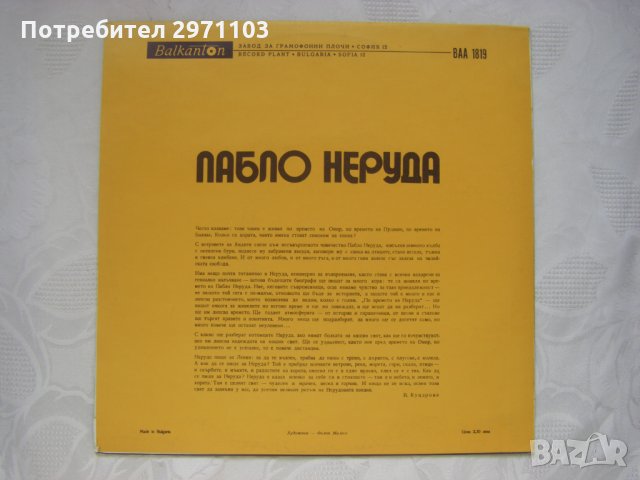 ВАА 1819 - Пабло Неруда. Стихове: композиция по "Нека се събуди дърварят"; изпълнява Мирослав Миндов, снимка 4 - Грамофонни плочи - 35286203