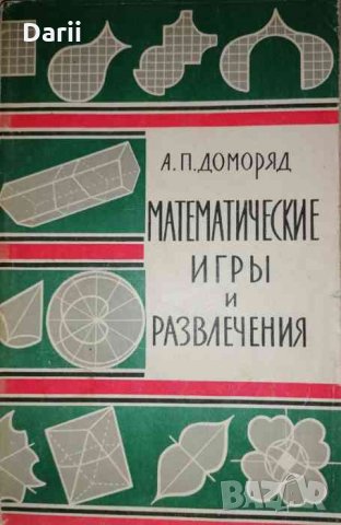 Математические игры и развлечения- А. П. Доморяд