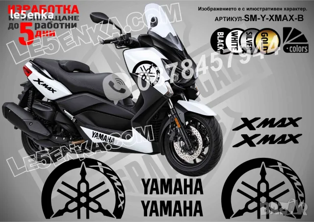 Yamaha X-Max XMax X Max стикери, снимка 2 - Аксесоари и консумативи - 37618189