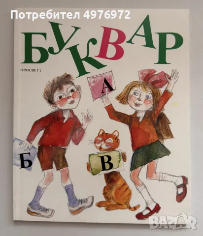 Буквар за 1 клас от 1995