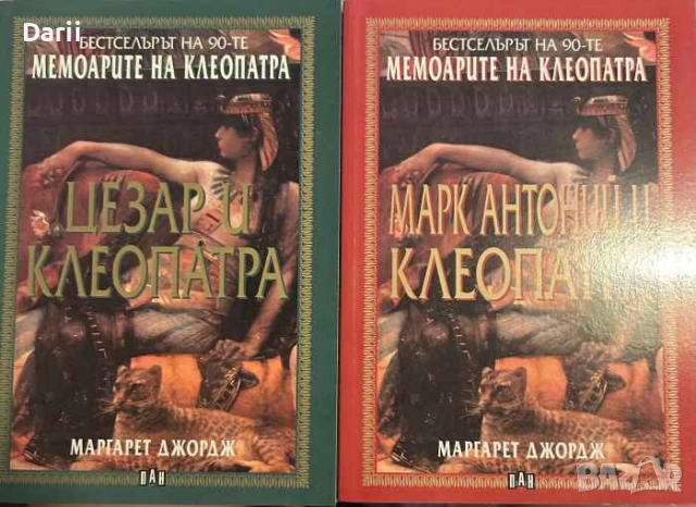 Мемоарите на Клеопатра. Том 1-2- Маргарет Джордж