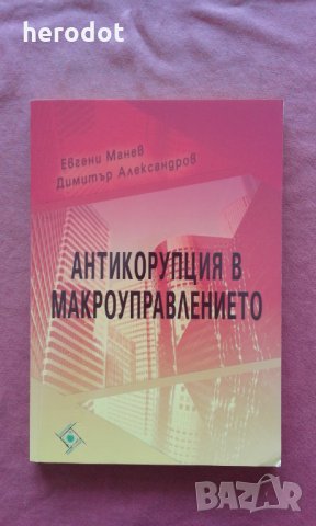 Антикорупция в макроуправлението, снимка 1 - Специализирана литература - 32084113