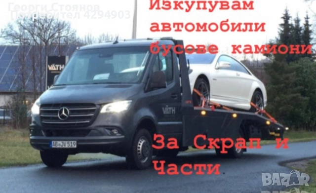 Изкупувам  Мерцедеси и други коли за части
