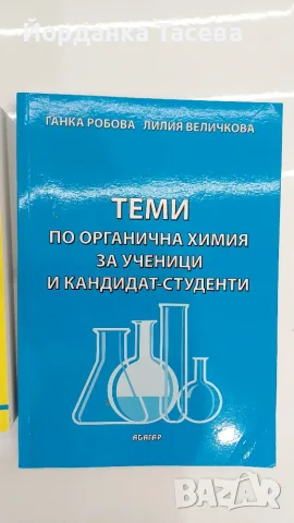 Химия-помагала за кандидат-студенти, снимка 5 - Специализирана литература - 56189074