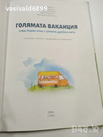 "Голямата ваканция", снимка 5 - Детски книжки - 49287847