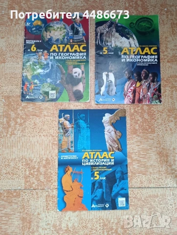Атласи за 5. и 6. клас