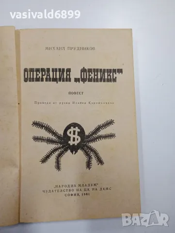 Михаил Прудников - Операция "Феникс", снимка 4 - Художествена литература - 48713450