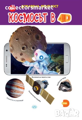 Космосът в 4D