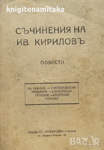 Съчинения. Томъ 1 - Иван Кирилов, снимка 1