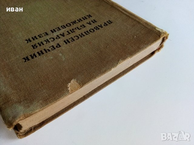 Правописен речник на Българския книжовен език - Л.Андрейчин,В.Георгиев,И.Леков,С.Стойков - 1958г., снимка 10 - Други - 38019812
