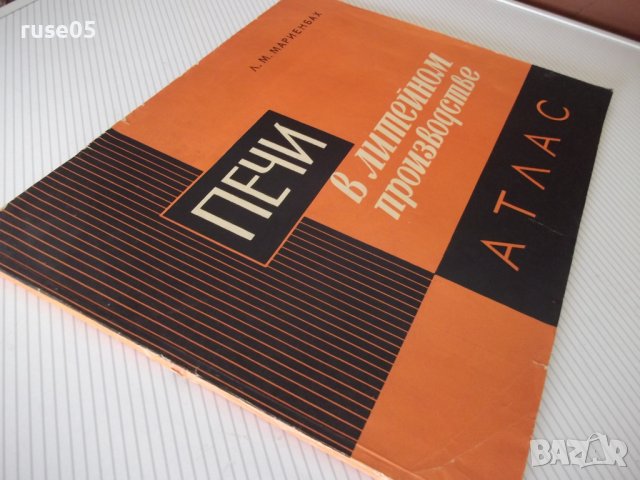 Книга "Печи в литейном производстве.Атлас-Л.Мариенбах"-80стр, снимка 13 - Специализирана литература - 37692065
