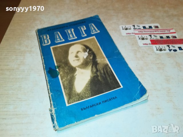 ВАНГА-КНИГА 1501231949, снимка 2 - Други - 39316698
