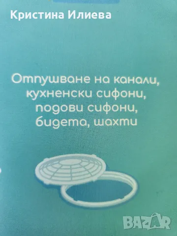 Отпушване сифони и канали, снимка 3 - ВиК услуги - 49401079
