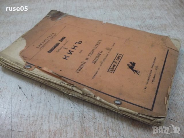 Книга"Кинъ или гений и безпѫтен животъ-АлександръДюма"-128ст, снимка 7 - Художествена литература - 29744515