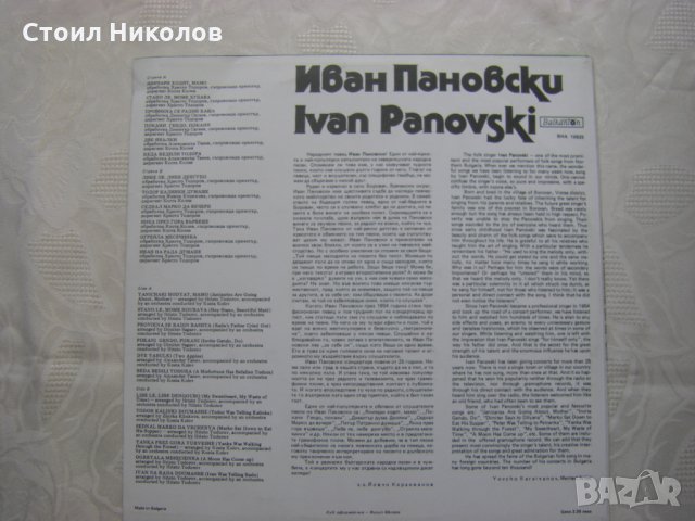 ВНА 10923 - Иван Пановски, снимка 4 - Грамофонни плочи - 31604774