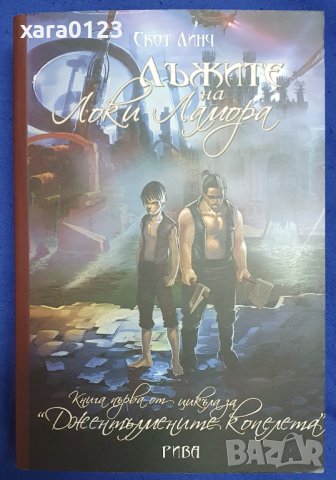 Лъжите на Локи Ламора книга първа - Скот Линч