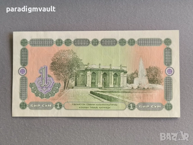 Банкнота - Узбекистан - 1 сум UNC | 1994г., снимка 2 - Нумизматика и бонистика - 51527760