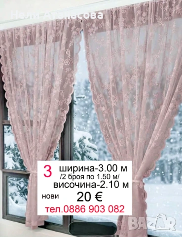 Пердета дантела-2 броя
