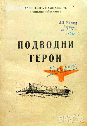 Подводни герои Валентинъ Паспалеевъ /1944/