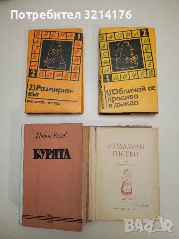 Избрани произведения. Том 1-2 - Васил Цонев