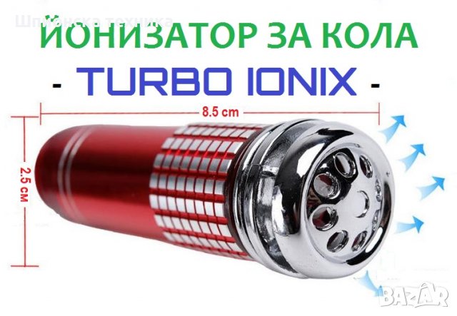 Йонизатор за КОЛА - TURBO IONIX - Разпродажба със 70% Намаление , снимка 14 - Аксесоари и консумативи - 29293505
