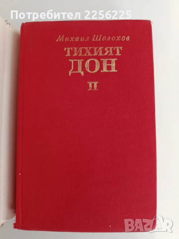 Тихият Дон ( 1 и 2), снимка 8 - Художествена литература - 54290655