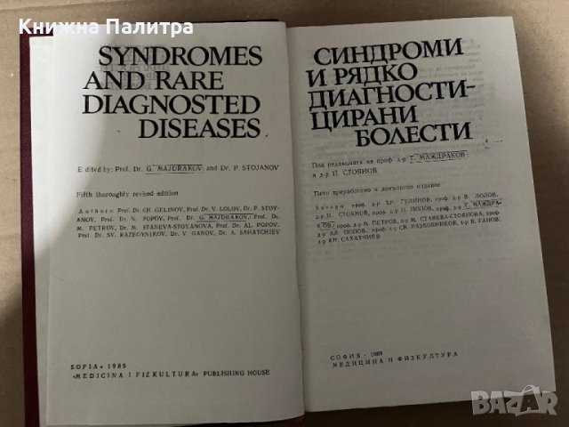 Синдроми и рядко диагностицирани болести, снимка 2 - Специализирана литература - 42922417
