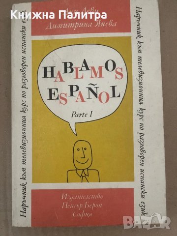 Hablamos Español. Parte 1 Наръчник по разговорен испански език