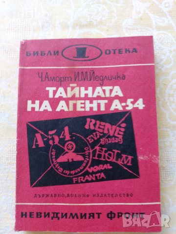 Библиотека "невидимият фронт", снимка 11 - Художествена литература - 37718955