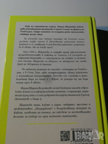 Неудържима. Моят живот досега * Мария Шарапова , снимка 2 - Други - 31542694