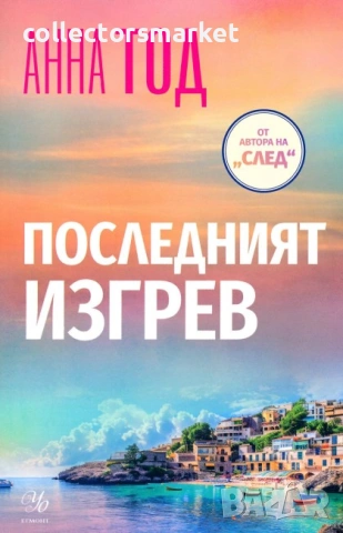 Последният изгрев