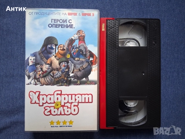 Видеокасета VHS Храбрият Гълъб , снимка 3 - Други жанрове - 52720352
