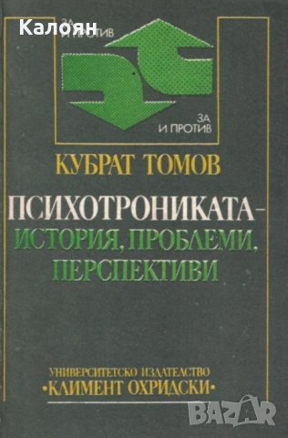 Кубрат Томов - Психотрониката - история, проблеми, перспективи