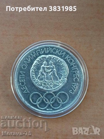 10 лева 1975 сребро