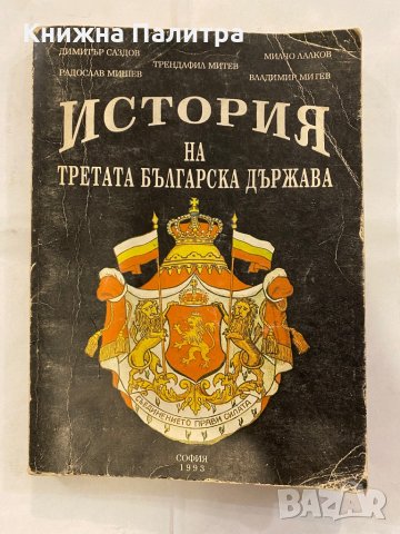 История на Третата българска държава, снимка 1 - Специализирана литература - 31193946