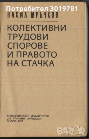 книга Колективни трудови спорове и правото на стачка от Васил Мръчков, снимка 2 - Специализирана литература - 33802671