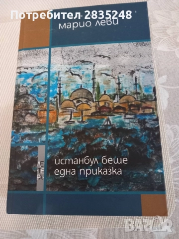 Инстанбул беше една приказка/ Марио Леви 