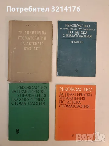 Рецептурен справочник за стоматолози - П. Ботушанов, Ст. Иванов, Д. Торева (1986), снимка 3 - Специализирана литература - 55784056
