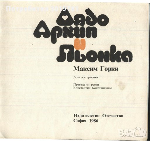 книга Дядо Архип и Льонка от Максим Горки, снимка 2 - Детски книжки - 33792845