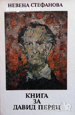 Книга за Давид Перец Невена Стефанова