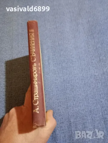 Антон Страшимиров - съчинения том 2, снимка 4 - Българска литература - 48262231