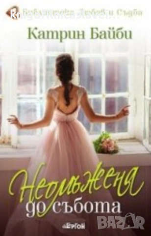 Катрин Байби - Неомъжена до събота (2021)(Библиотека „Любов и съдба“)