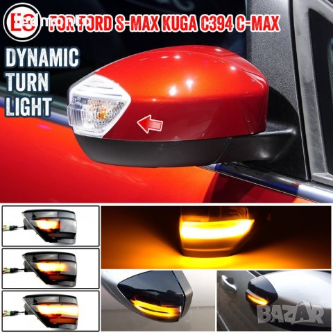 Мигач За Огледало Форд, Мигачи в огледало FORD C-Max, S-MAX, KUGA