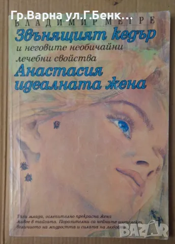 Звънящият кедър и неговите необичайни лечебни свойства Анастасия идеалната жена  Владимир Мегре 10лв