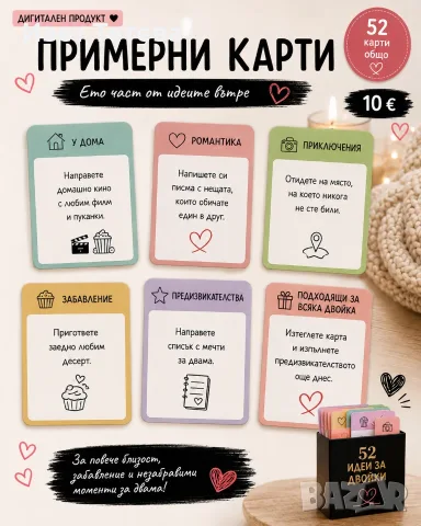 💖 52 идеи за двойки – дигитални карти за романтика и забавление | PDF, снимка 4 - Други услуги - 55821414
