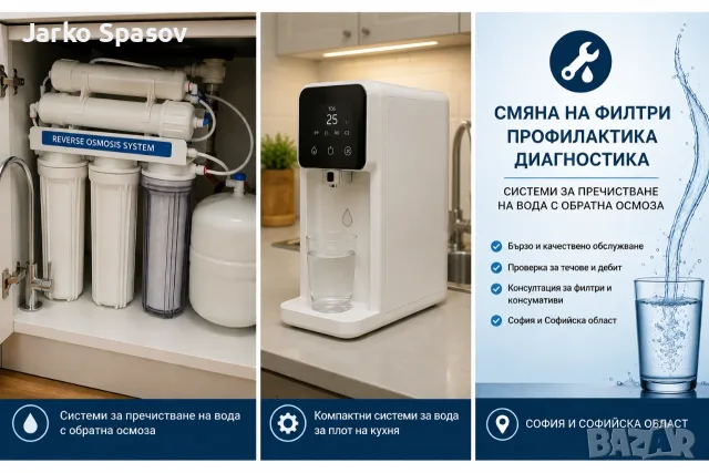 Смяна на филтри и профилактика на системи за пречистване на вода
