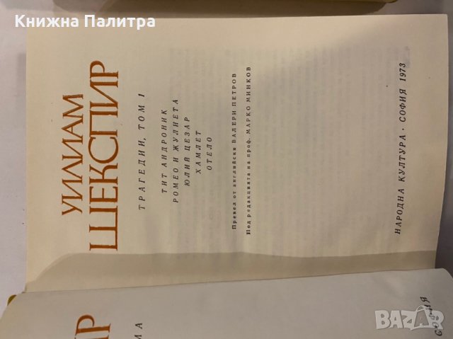 Трагедии в два тома. Том 2 Крал Лир. Тимон Атински. Макбет. Антоний и Клеопатра. Кориолан , снимка 2 - Художествена литература - 31258136