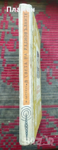 В света на радиовълните Ф. Честнов, снимка 2 - Други - 51618636