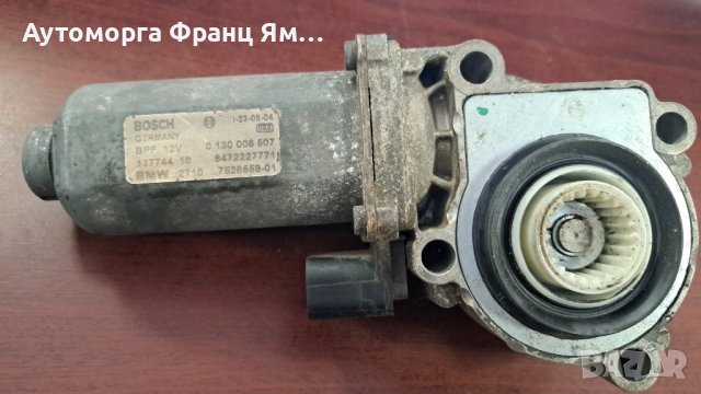 0130008507 АКТУАТОР РАЗДАТЪЧНА КУТИЯ ЗА BMW X3 X5