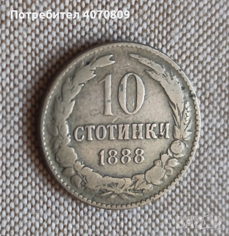 Лот монети 1888 г, снимка 6 - Нумизматика и бонистика - 52641707